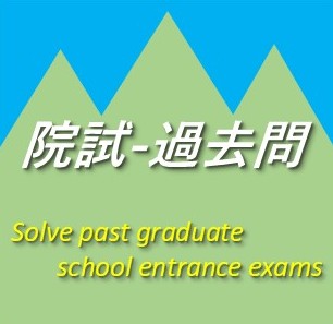 院試-過去問.com